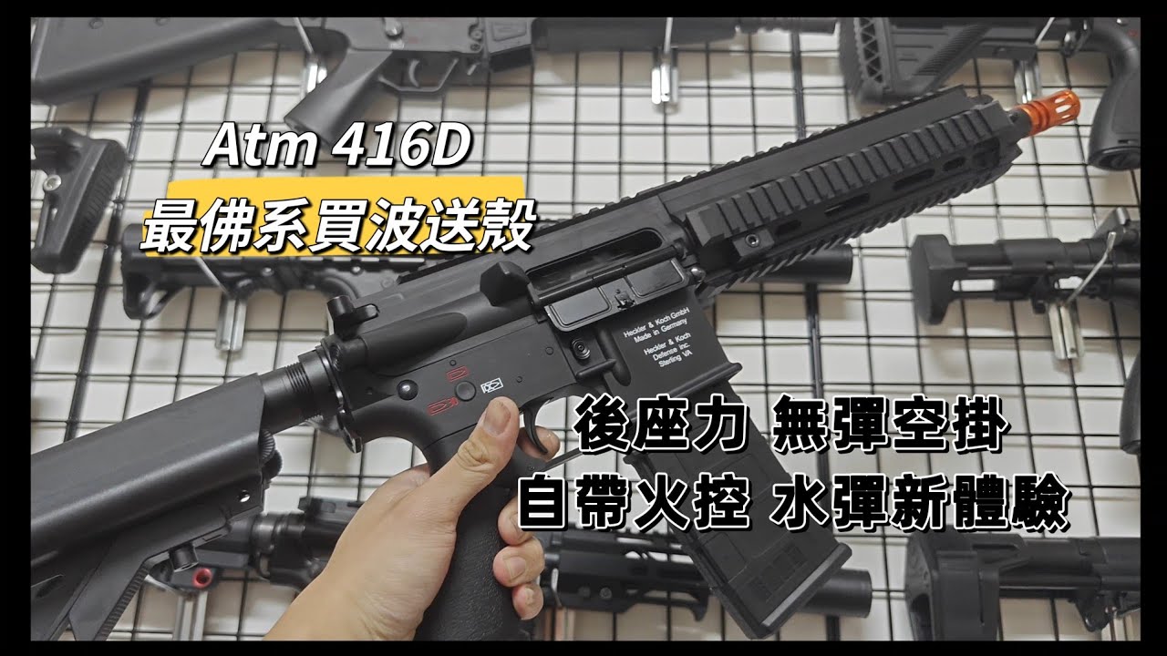 ATM 416標準的買波送殼 最便宜Atm成槍 電動槍機系統 無彈空掛 爽感爆表的一款水彈槍