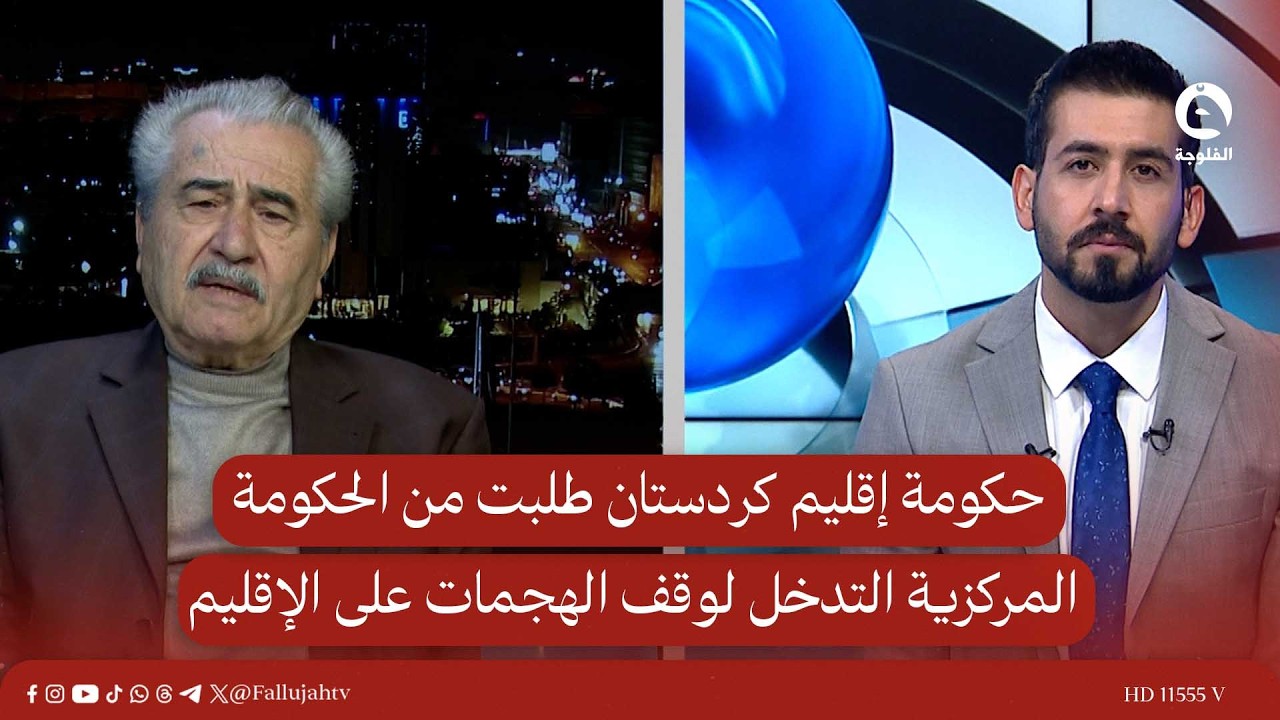 حكومة إقليم كردستان طلبت من الحكومة المركزية التدخل لوقف الهجـ.ـمات على الإقليم
