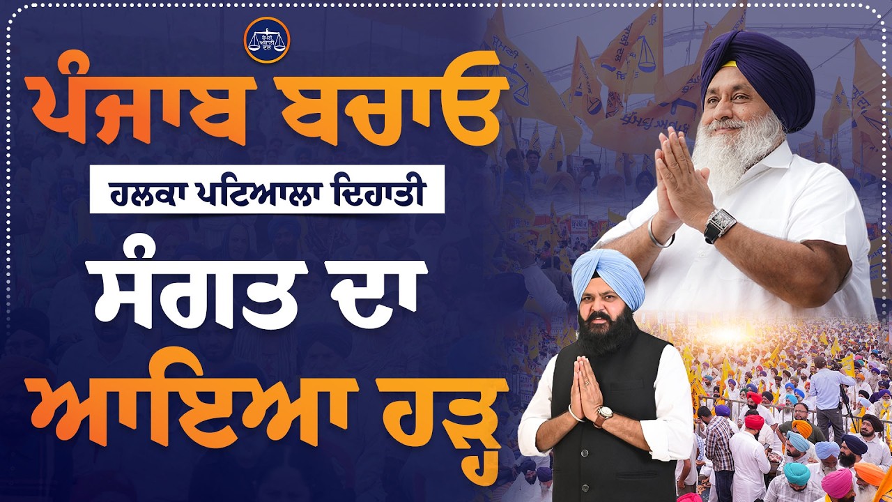 &ldquo;ਪੰਜਾਬ ਬਚਾਓ&rdquo; ਰੈਲੀ ਹਲਕਾ ਪਟਿਆਲਾ ਦਿਹਾਤੀ ਤੋਂ ਲਾਈਵ&hellip;