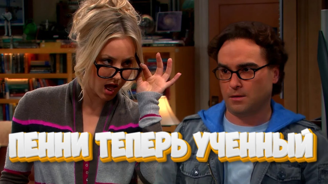 Главное создать вид ученного | Теория Большого Взрыва | Часть 86