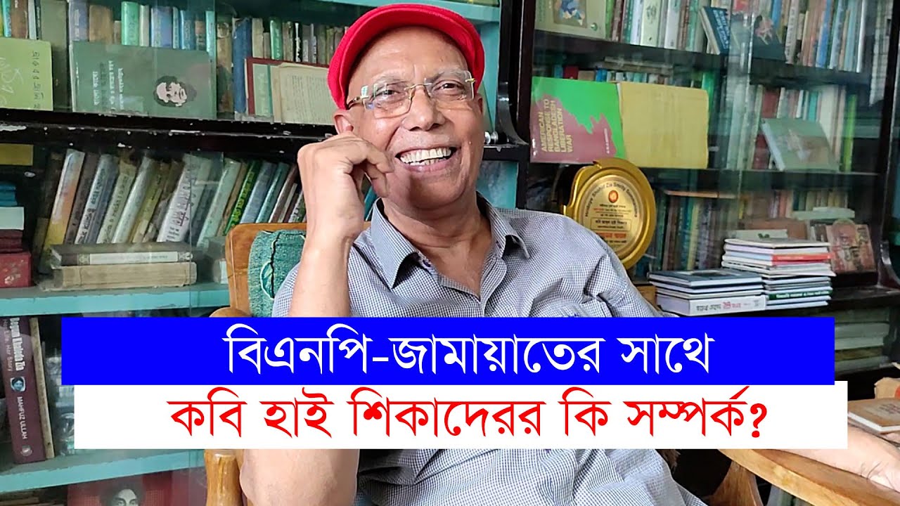 কবি আব্দুল হাই শিকদারের বক্তব্যে শেখ মজিব-জিয়াকে নিয়ে চা’ঞ্চল্যক’র তথ্য-Chithi