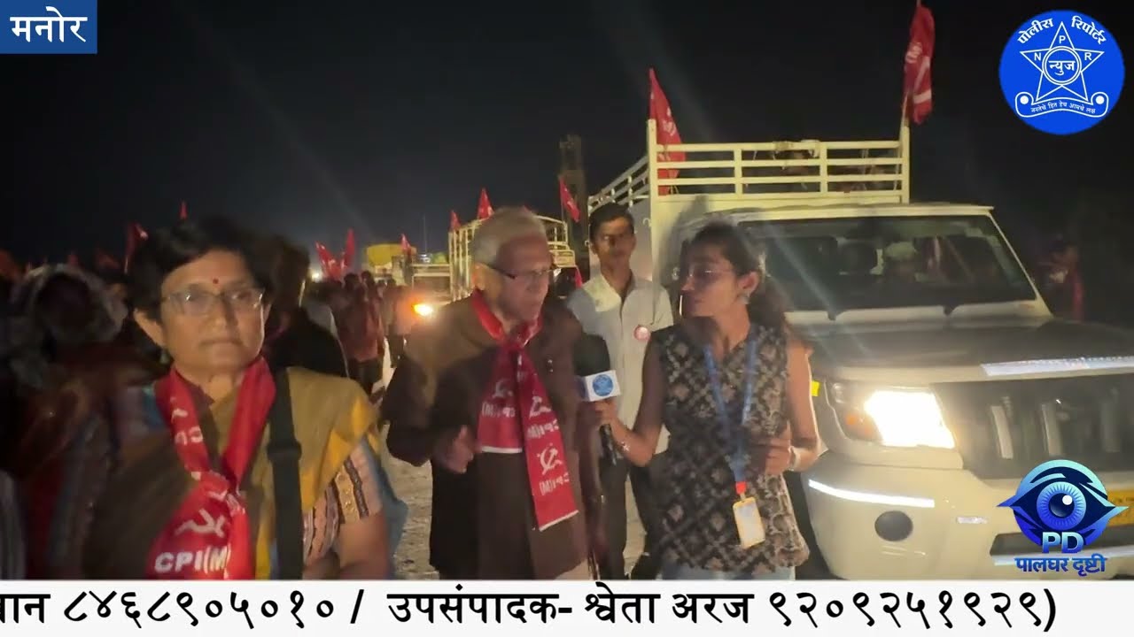 मनोरमध्ये आज मुक्काम, उद्या पालघरवर धडक; माकपच्या मोर्चाने उभारले लाल वादळ @NewsPoliceReporter