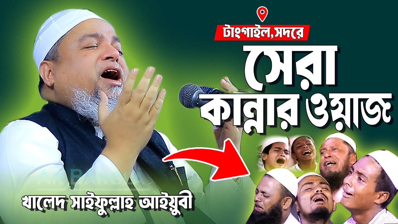 খালেদ সাইফুল্লাহ আইয়ুবীর কান্নার ওয়াজ 2025 । khaled saifullah ayubi 2025। AR Bangla
