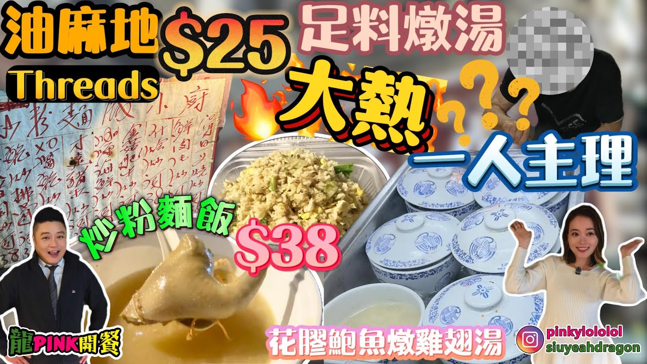 【Ep 36 - 隱世食堂】Threads 大熱 🎉油麻地 $25 足料燉湯 ✨一人主理 炒粉麵飯 $38 👍🏻