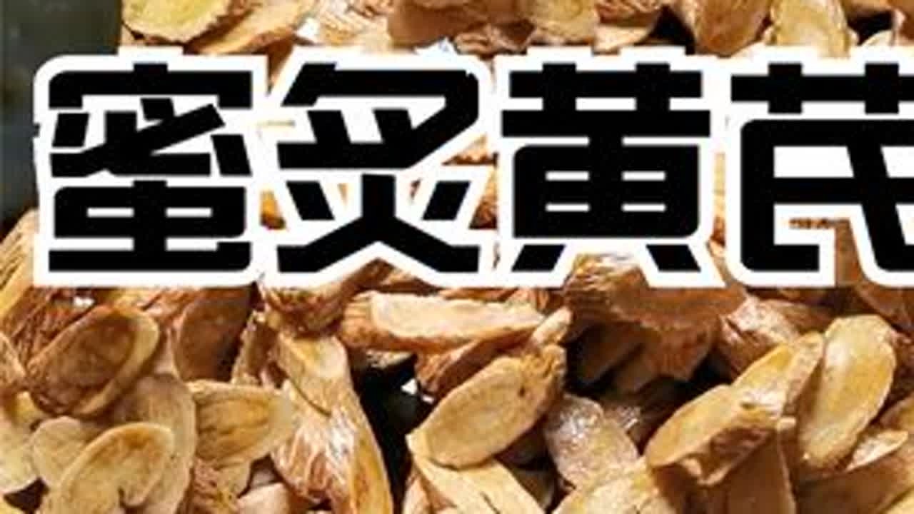 炮制系列——蜜炙黄芪：炙黄芪全过程实操，从滴水成珠的炼蜜开始