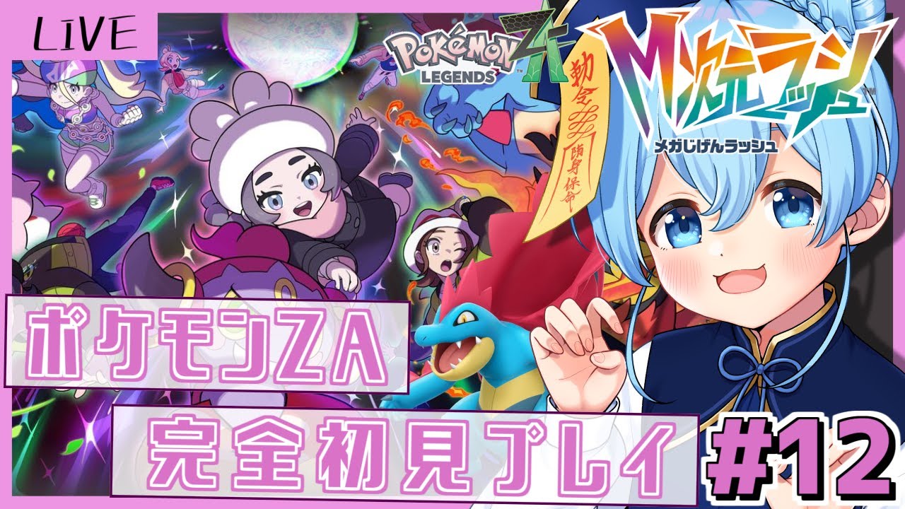 【Pokémon LEGENDS ZA/M次元ラッシュ】#最終回 ウルトラプレミアムアルティメットラスト！！【Vtuber/水月りん】