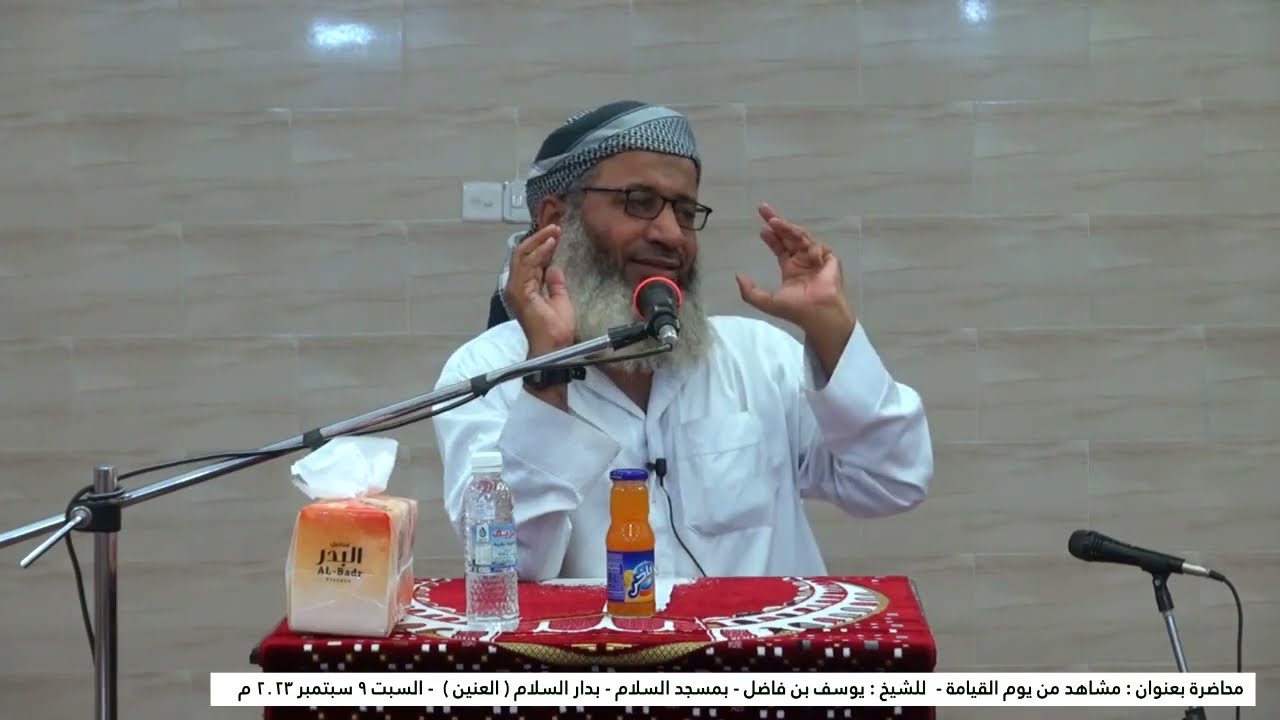 محاضرة : مشاهد من يوم القيامة للشيخ : يوسف بن فاضل -  مسجد السلام  بديار السلام (العنين )