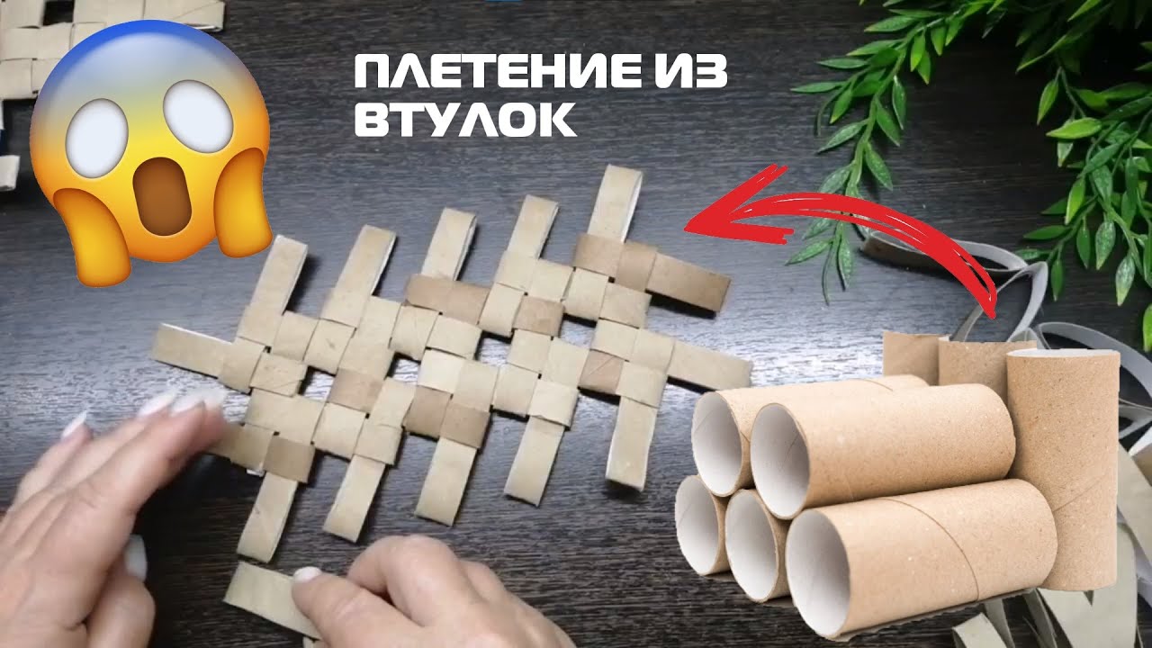 Плетение из втулок. Как сделать кашпо из втулок от туалетной бумаги.