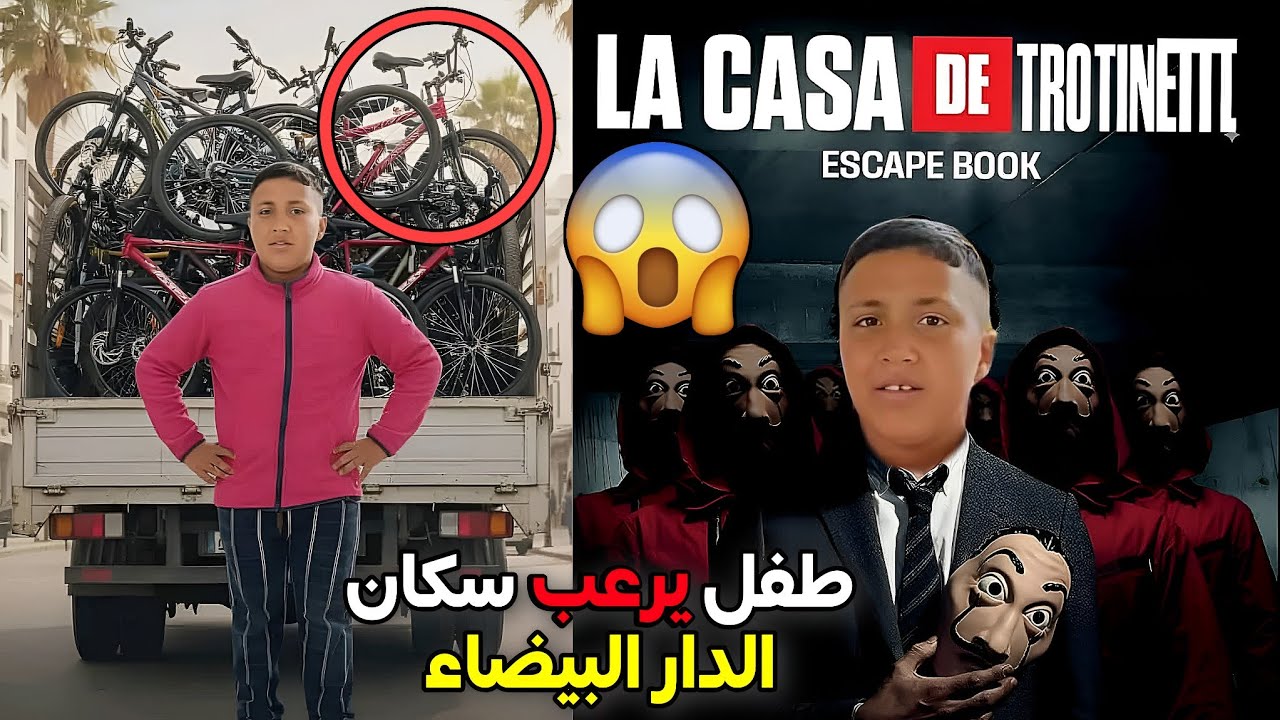 طفل صغير داير حالة فالدار البيضاء 😨 شفر أكثر من 50 دراجة هوائية و تروتينيت 😳 أصغر شفار في المغرب 😂