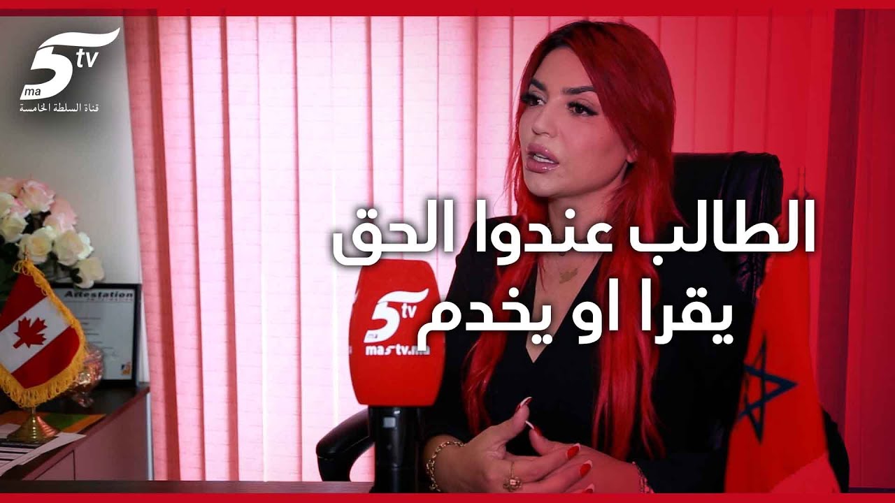 نجوى فاسي فهري تفتح آفاق كبرى لشباب المغرب للهجرة إلى كندا في ظل عروض خاصة وتخفيضات مناسبة
