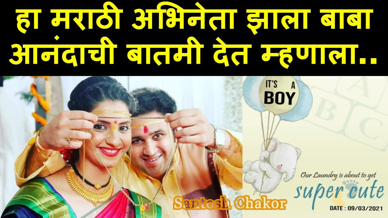 हा मराठी अभिनेता झाला बाबा, आनंदाची बातमी देत म्हणाला.. | Shrikar Pitre | Ti Phulrani