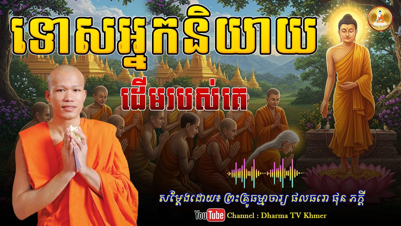 រឿង ទោសអ្នកនិយាយ ដើមរបស់គេ - សម្តែងដោយ៖ ព្រះគ្រូ ផុន ភក្តី | Dharma TV Khmer | 2026