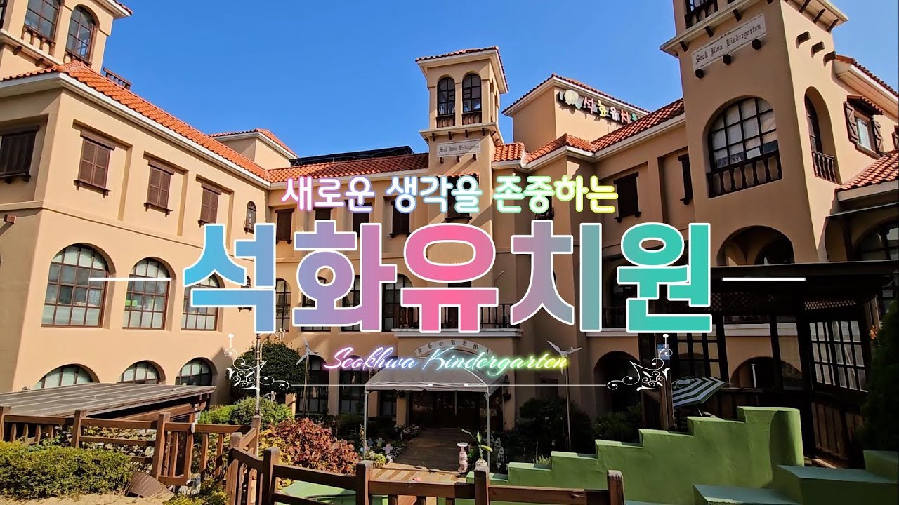 석화유치원 소개 | 창원시 마산회원구 |