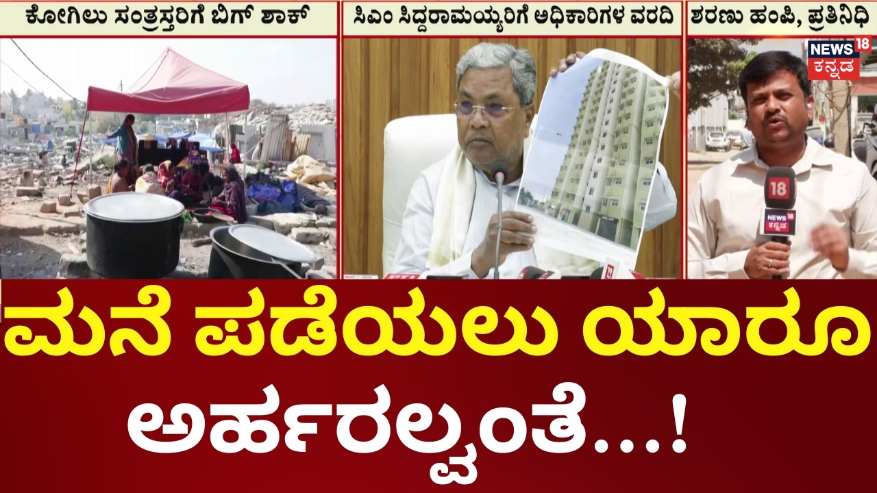 Kogilu Layout Rehabilitation Rejection | ಮನೆ ಪಡೆಯೋದಕ್ಕೆ ಯಾರೂ ಅರ್ಹರಲ್ಲ ಎಂದು ವರದಿ