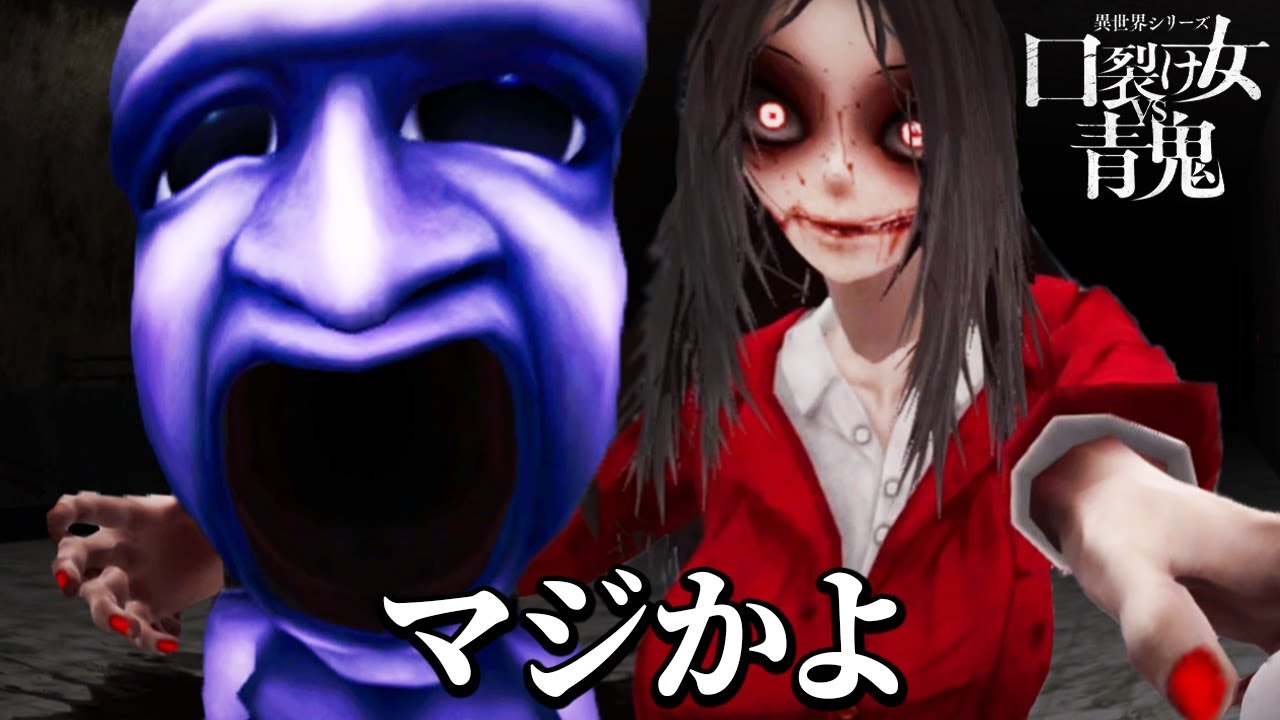 絶望すぎる「口裂け女」と「青鬼」が襲ってくるホラーゲーム｜口裂け女VS青鬼【全エンド回収】