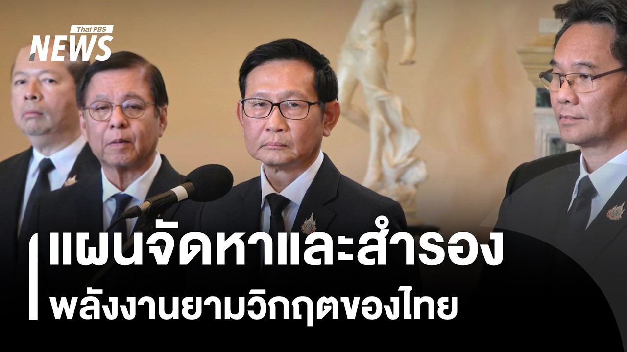 แผนจัดหาและสำรองพลังงานยามวิกฤตของไทย | Thai PBS news