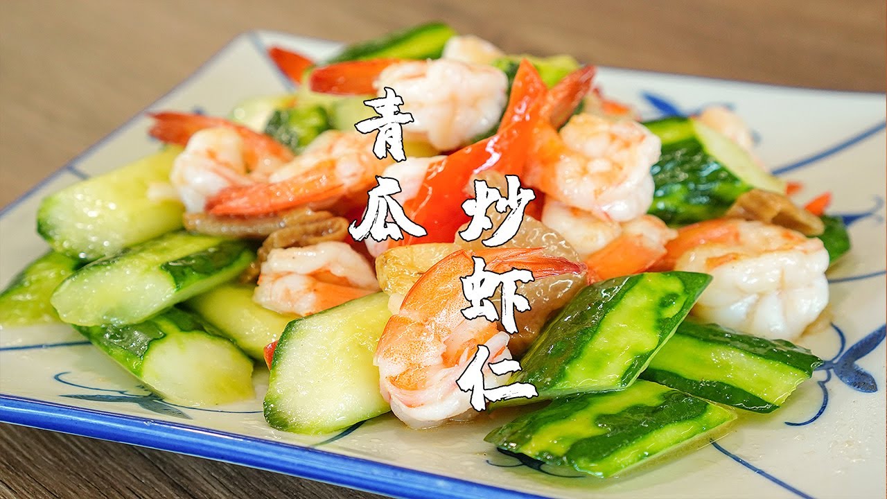 【潮州山哥】青瓜炒蝦仁，潮汕時令家常菜，清淡營養又開胃