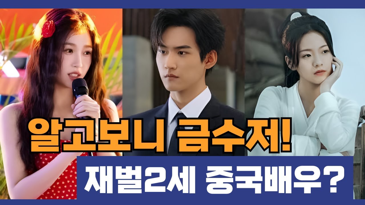 [후웨이쩐의 중국어공작실]알고 보니 금수저였다! 재벌2세 출신 중국배우 9명은 누구?