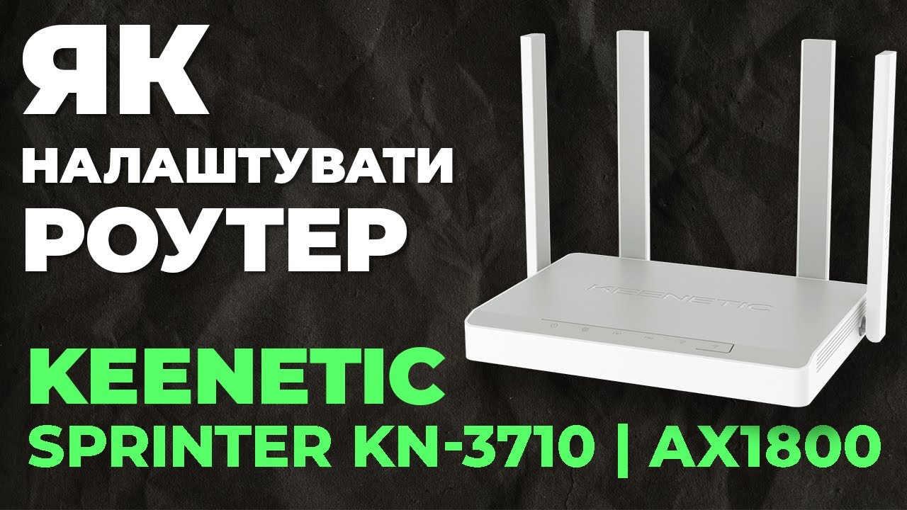 ✅ Налаштування роутера Keenetic Sprinter KN-3710 | Як налаштувати роутер Keenetic AX1800 KN-3710