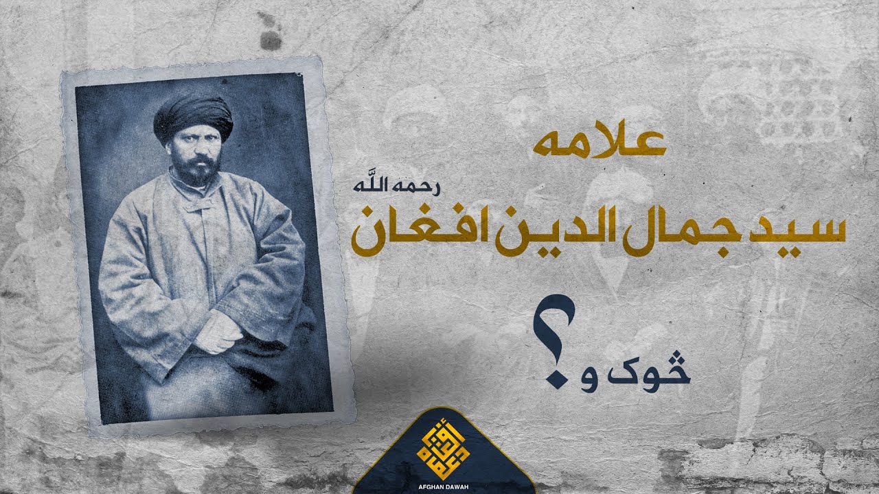 علامه سید جمال الدین افغان رحمه الله څوک و؟