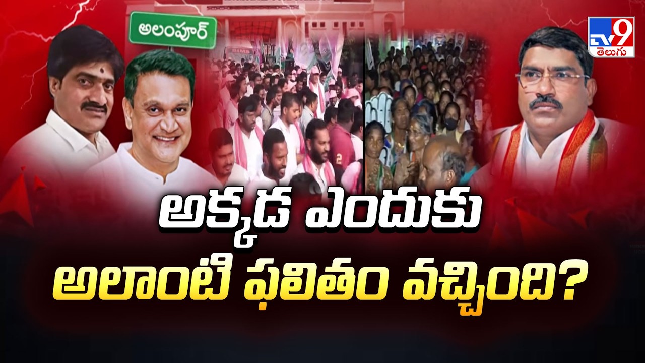 అక్కడ ఎందుకు అలాంటి ఫలితం వచ్చింది? | Inside Story of Alampur Municipal Politics - TV9