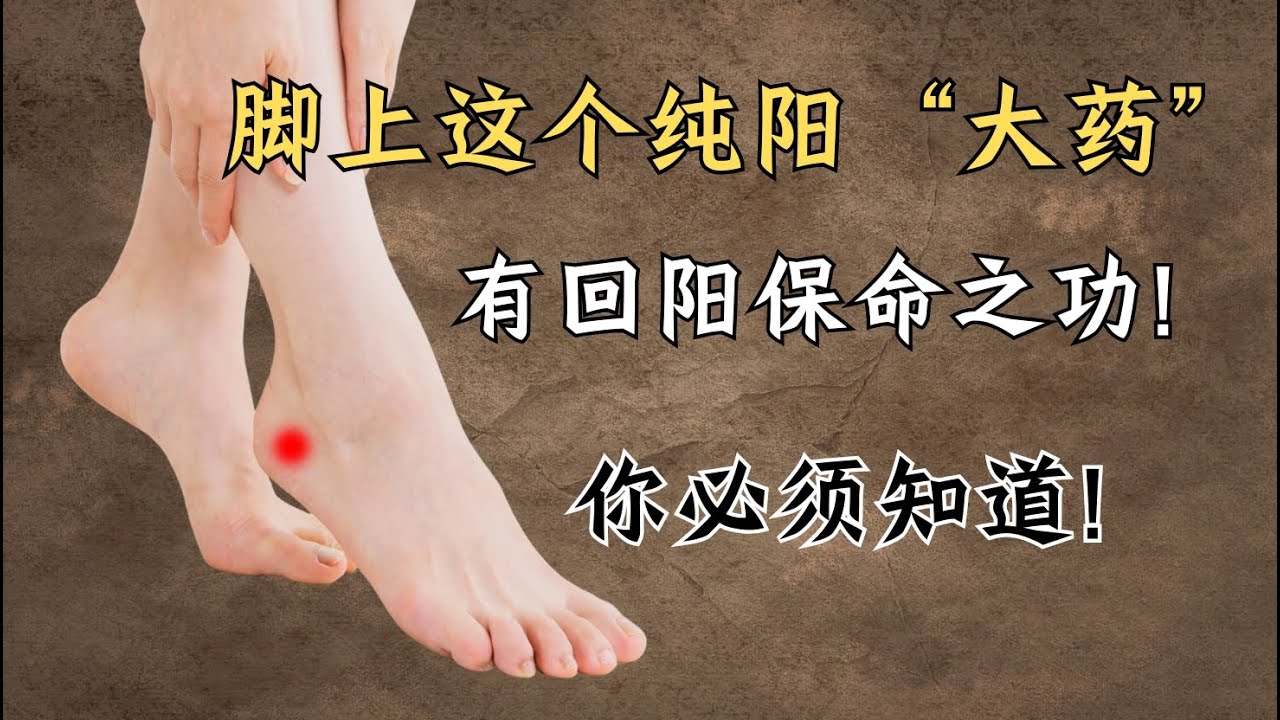 脚上这个纯阳“大药”，有回阳保命之功！你必须知道！| 申脉穴｜膀胱经｜阳跷脉｜艾灸｜中医养生｜身体调理｜气血疏通｜经络养生｜针灸理疗｜【中医针灸理疗师Jimmy】