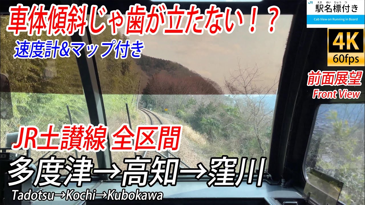 【4K60fps前面展望】四国一険しい路線！ JR土讃線 全区間前面展望 多度津→高知→窪川【駅名標&速度計付き前面展望】