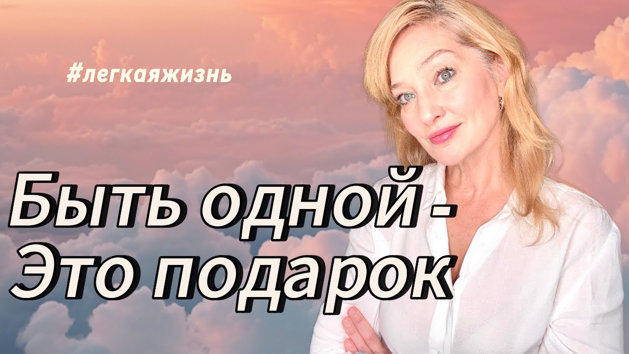 Одиночество в 50— как я сделала его силой