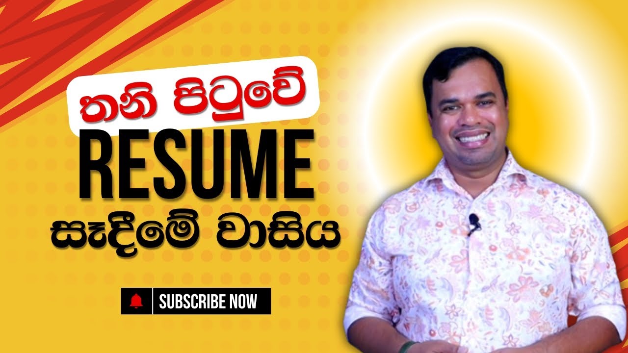 How to make Single Page Resume? (CV) in Sinhala  | How to make One page resume in Sinhala?