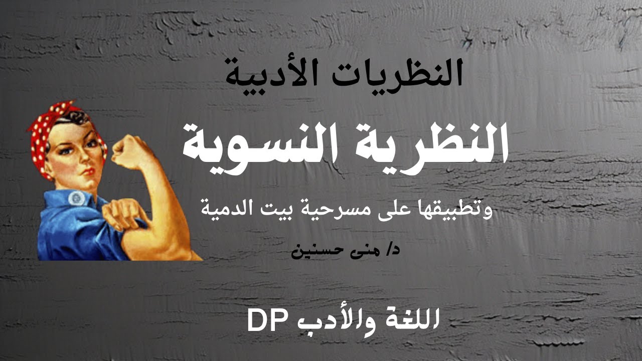 النظرية النسوية وتطبيقها على بيت الدمية، لغة وأدب، البكالوريا الدولية