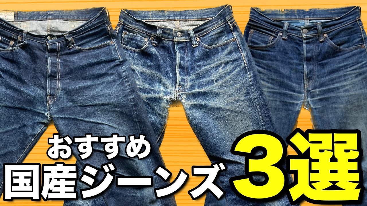 【厳選】ジーンズソムリエが選ぶおすすめ国産ジーンズ3選 【ジーンズ/デニム/色落ち/アメカジ】