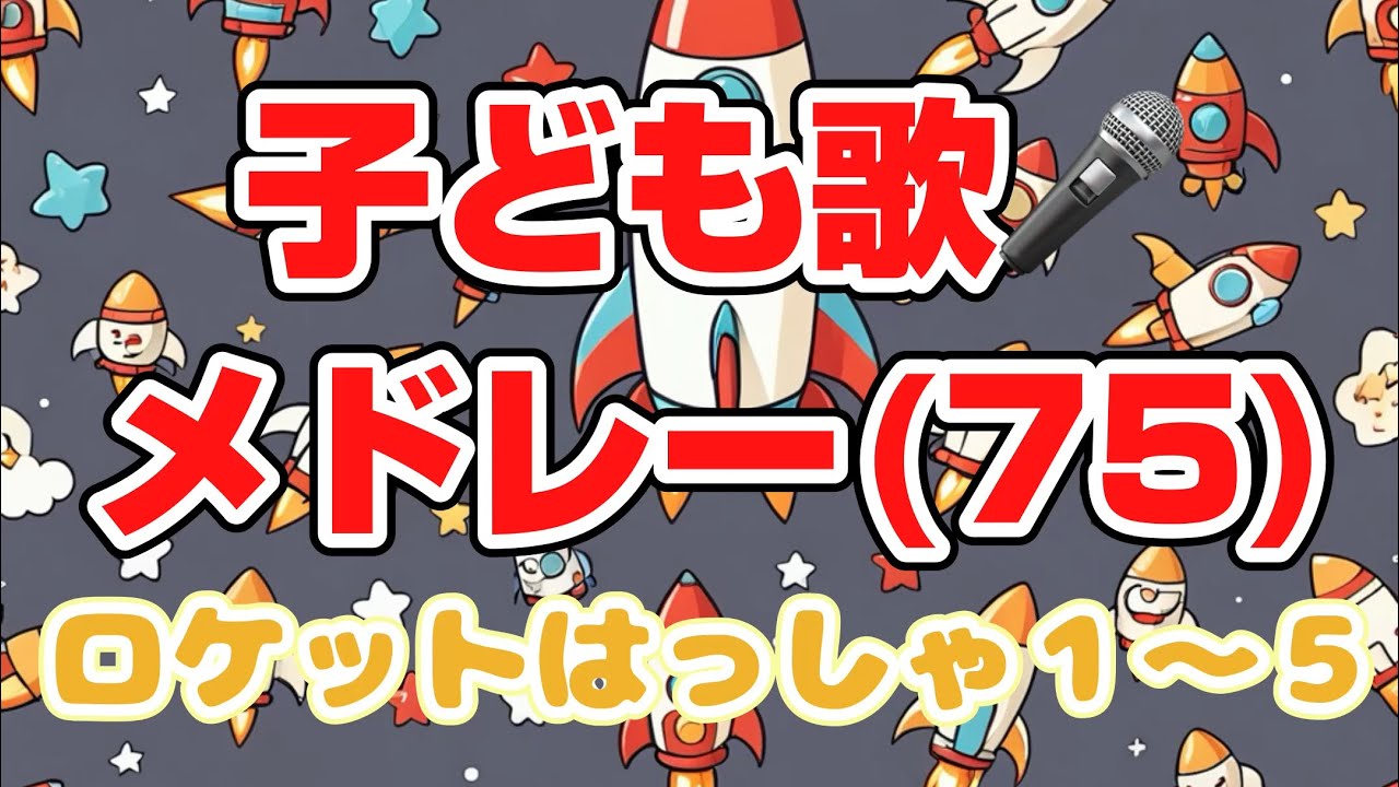 (75)（ロケットはっしゃ１〜５）子ども歌メドレー５曲連続再生／子どもと一緒に聴くと楽しくなる歌を作ろう🎤／子ども歌