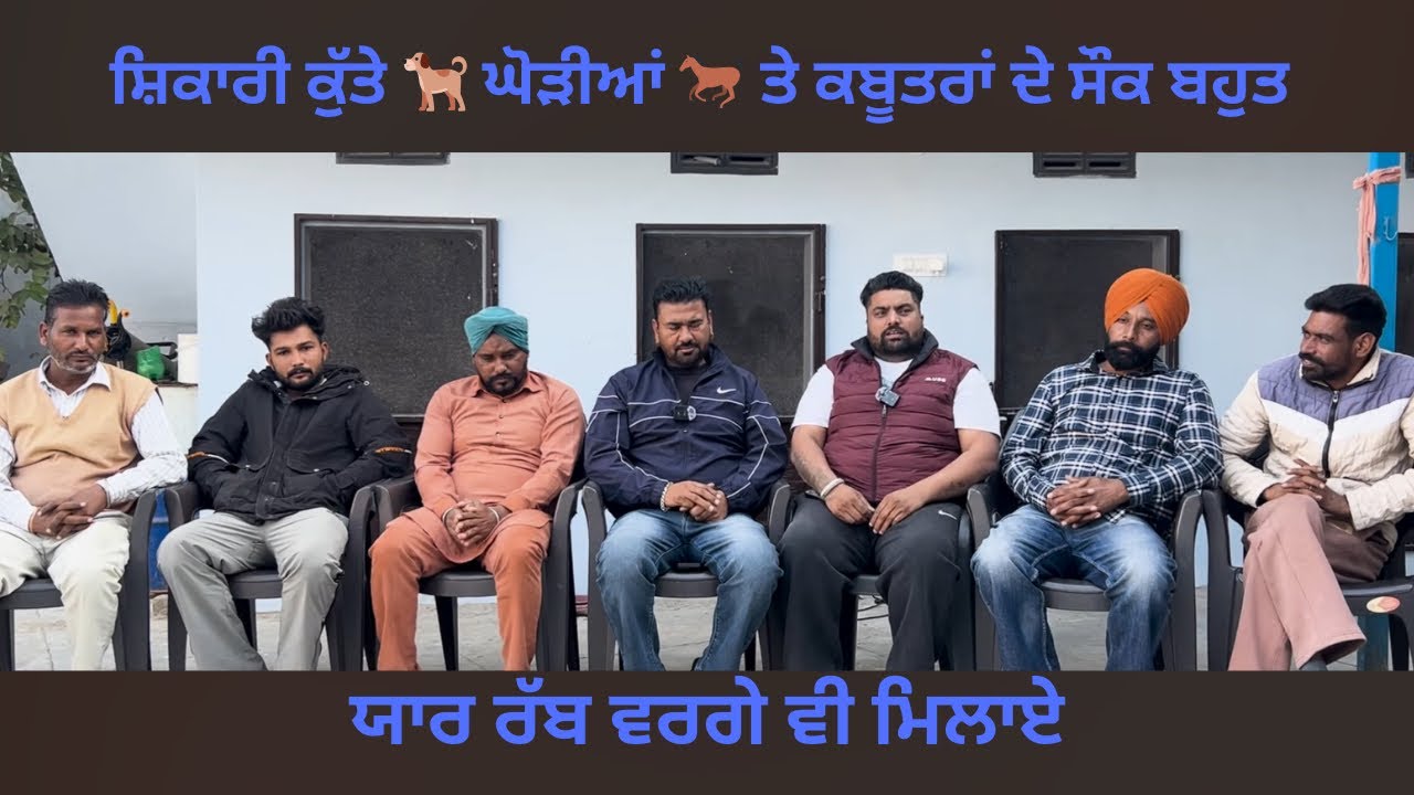 ਘੋੜੀਆ ਕਬੂਤਰਾਂ ਦੇ ਸ਼ੌਕ ਦਾ ਵੱਡਾ ਮੱਲ ਯਾਰਾ ਦਾ ਯਾਰ ਜੱਗਾ ਮਹਿਲ ਕਲਾਂ || shonki pinda ale ||
