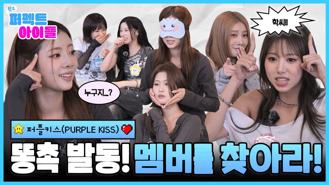 [EN] 눈 가리고... 누구더라!? ㄴㅇㄱ 얼굴 촉감으로 멤버 찾기 대소동 ㅋㅋ 🤣 | #완소퍼펙트아이돌 EP.2 #퍼플키스 #PURPLEKISS
