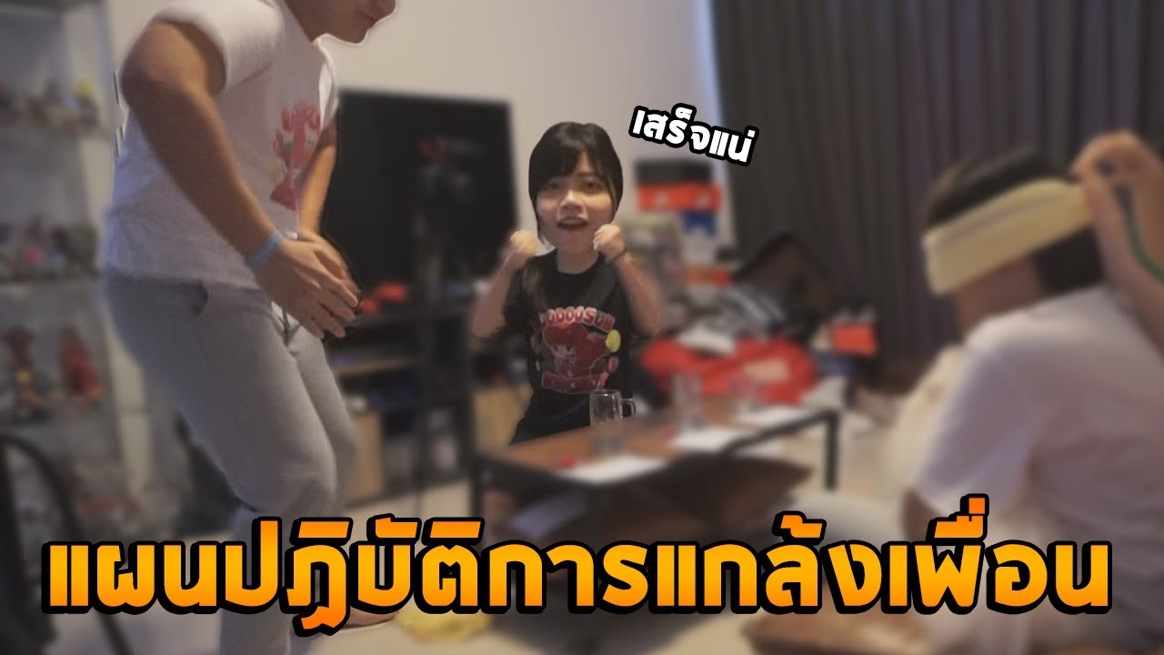 LON STUDIO | ปฏิบัติการแกล้งเพื่อนสุดเนียน