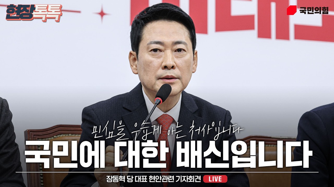 [Live] 2월 12일 장동혁 당 대표 현안관련 기자회견