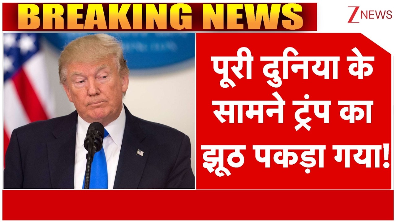 America Vs Iran War : पूरी दुनिया के सामने ट्रंप का झूठ पकड़ा गया! | Donald Trump |  Breaking