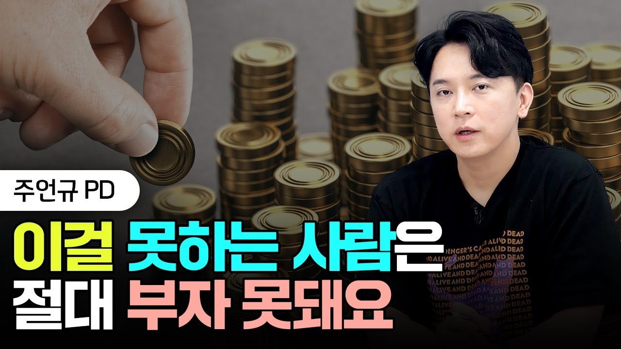 '이걸' 못하는 사람은 절대 부자 못돼요 