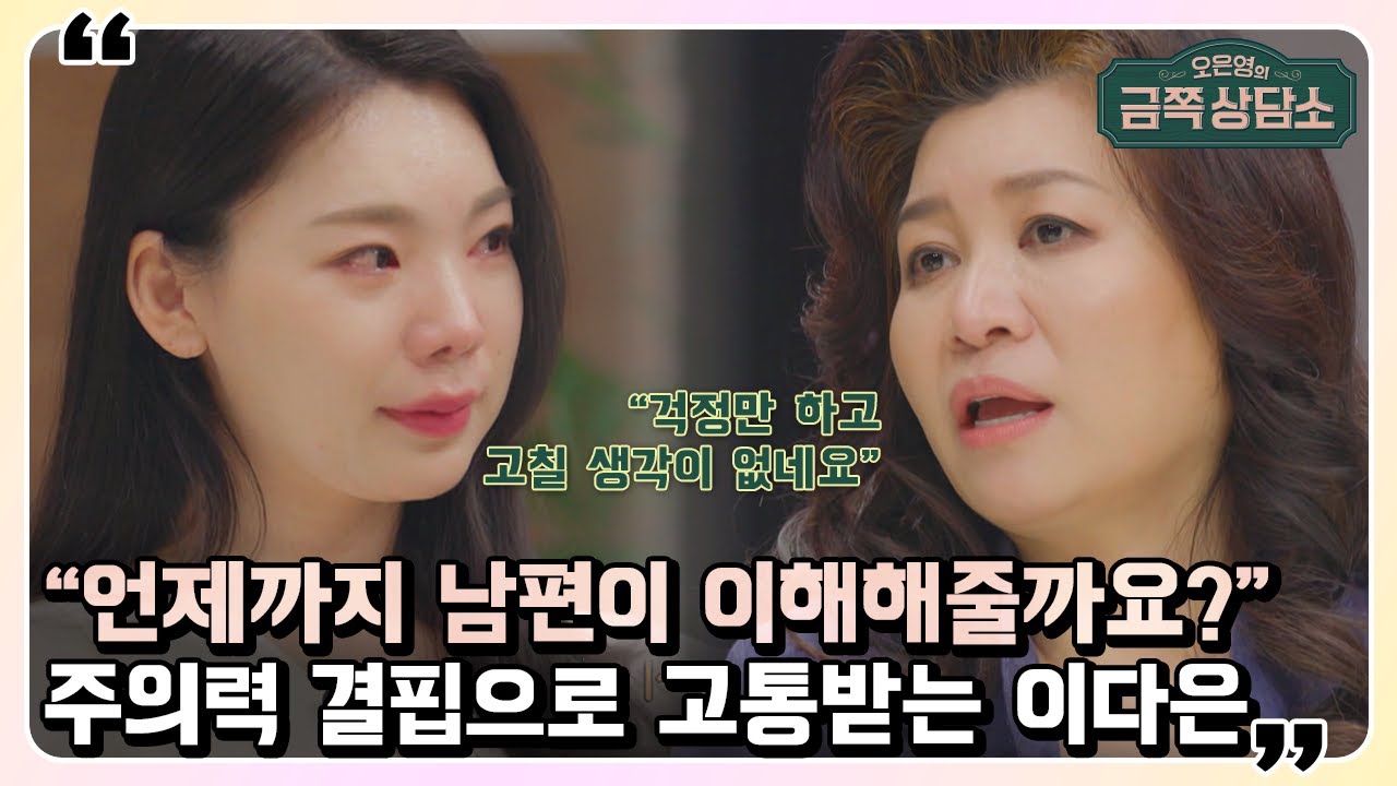 딸의 언어 발달이 느린 이유가 본인의 이혼 때문이라고 생각하는 이다은 | 오은영의 금쪽 상담소 35 회
