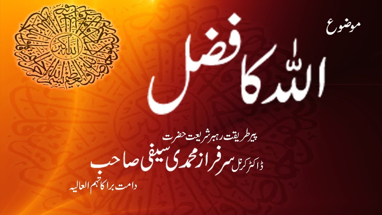 Allah ka Fazal Speech by Dr Muhammad Sarfraz Muhamdi Saifi