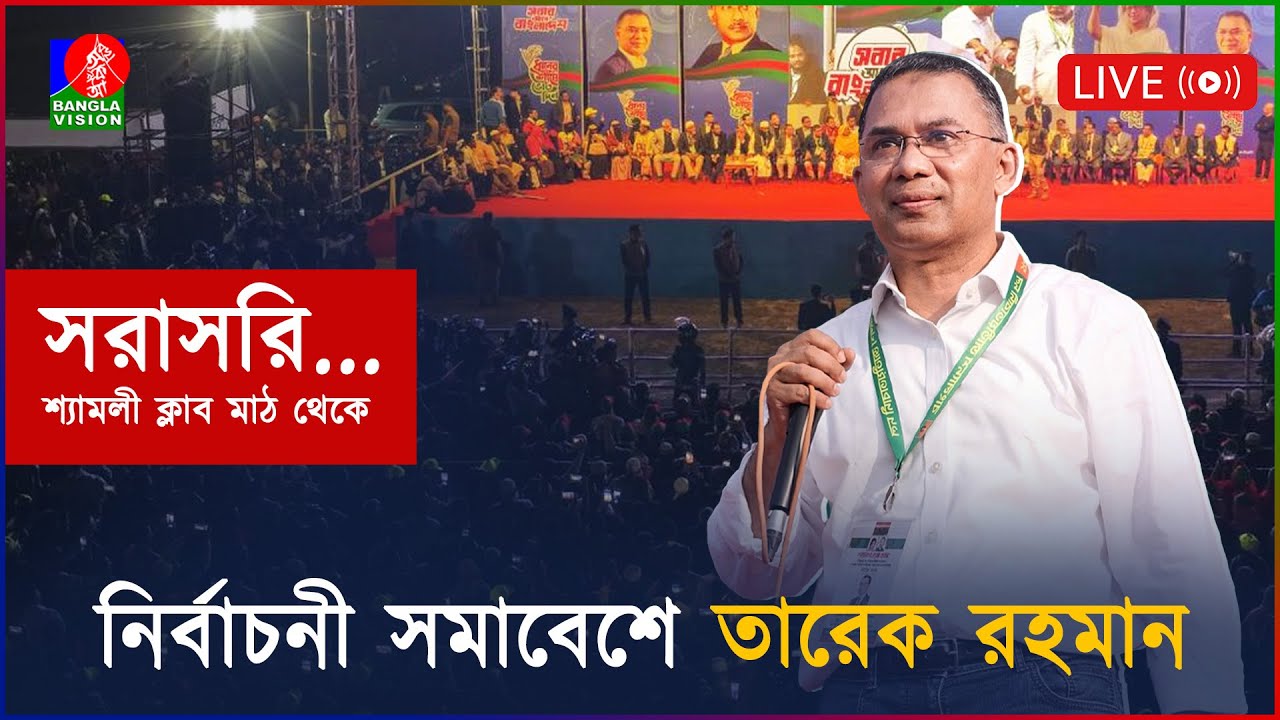 ঢাকা-১৩ আসনে নির্বাচনী জনসভায় তারেক রহমান । সরাসরি...