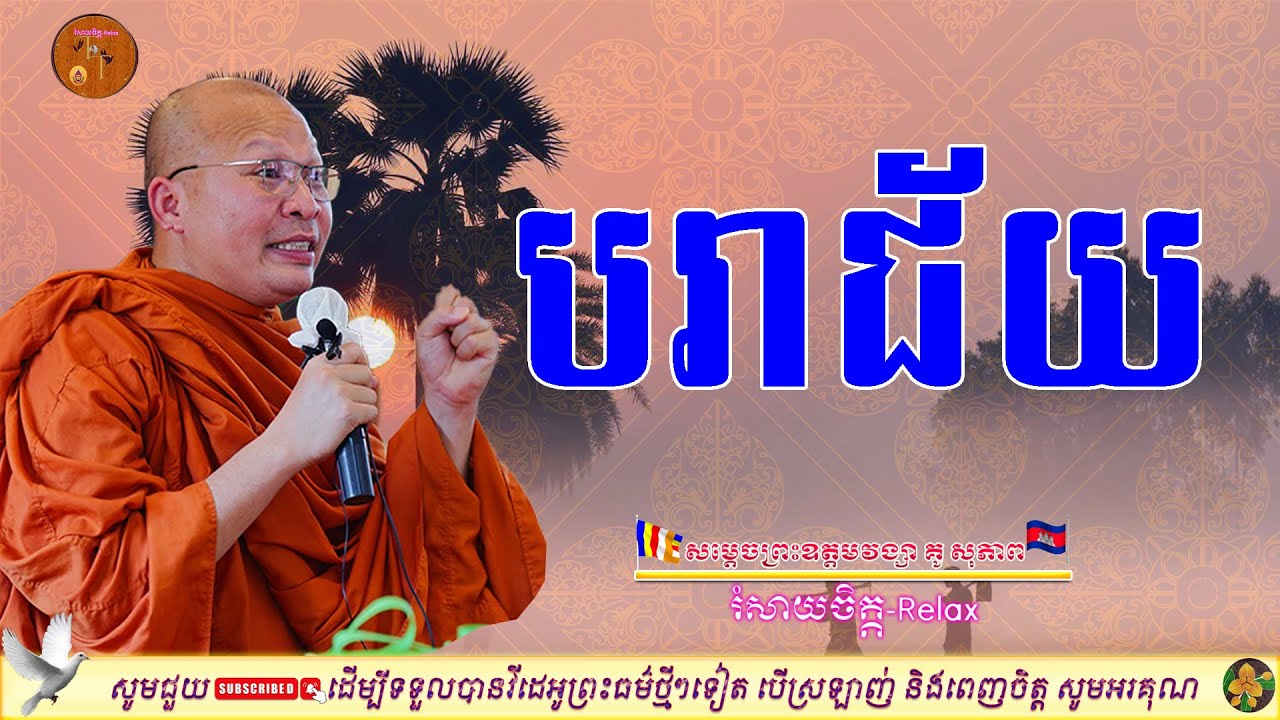 បរាជ័យ/គ្មានអ្នកគេចផុតទេ/Kou Sopheap អប់រំចិត្ត | រំសាយចិត្ត-Relax | គូ សុភាព