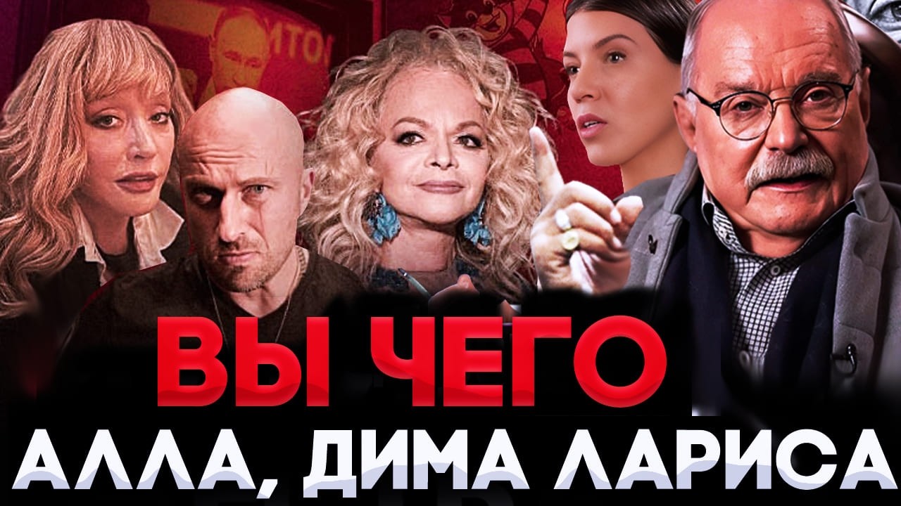 АЛЛА, ЛАРИСА, ДИМА, ВЫ ЧЕГО ? БЕСОГОН МИХАЛКОВ / НАГИЕВ / ПУГАЧЕВА / ДОЛИНА / ОКСАНА КРАВЦОВА