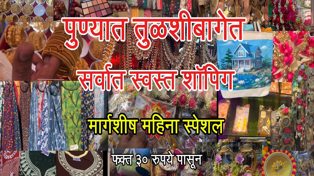 🛍️💍Tulsi Baug Street Shopping Special तुळशीबागमध्ये जबरदस्त शॉपिंग मार्गशीर्ष महिना स्पेशल✨