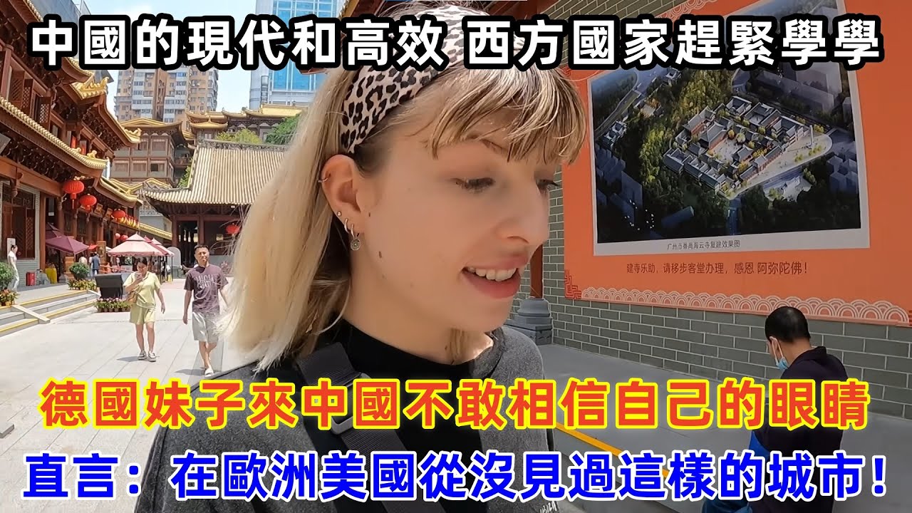 德國妹子第一次來中國不敢相信自己的眼睛，直言：在歐洲美國從沒見過這樣的城市！#chinatravel #旅行 #中国 #中国旅游 #外国人在中国 #真实的中国