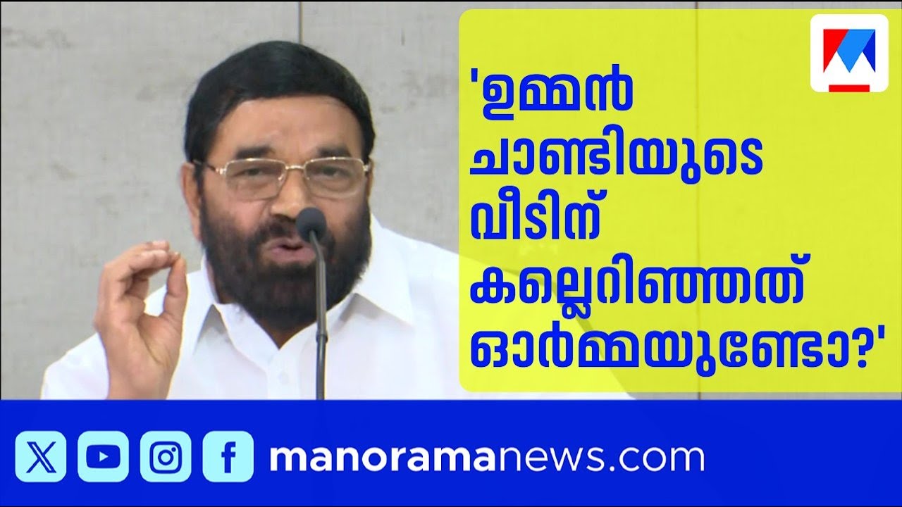 ഉമ്മൻ ചാണ്ടിയുടെ വീടിന് കല്ലെറിഞ്ഞ സംഭവം ഓർമ്മിപ്പിച്ച് മന്ത്രി വി എൻ വാസവൻ | V N Vasavan