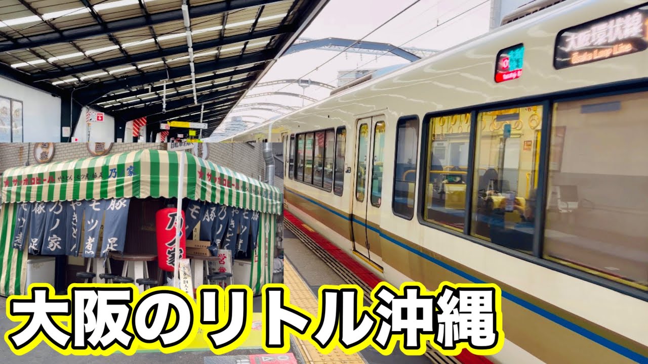 大正駅リトル沖縄 大阪 大正区 沖縄タウン 駅周辺 散歩 発車メロディは沖縄民謡てぃんさぐぬ花 Little OKINAWA Taisho Station Osaka Japan JR 大阪環状線
