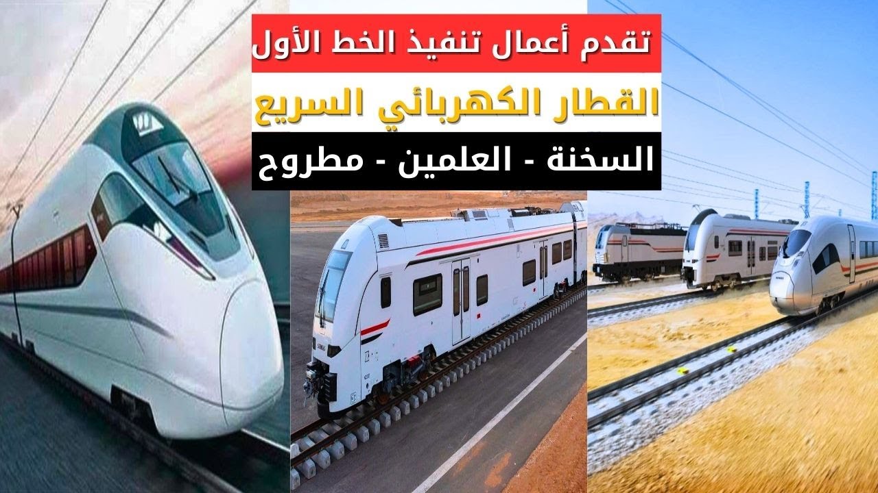 متابعة تقدم أعمال تنفيذ الخط الأول من شبكة القطار الكهربائي السريع السخنة العلمين مطروح