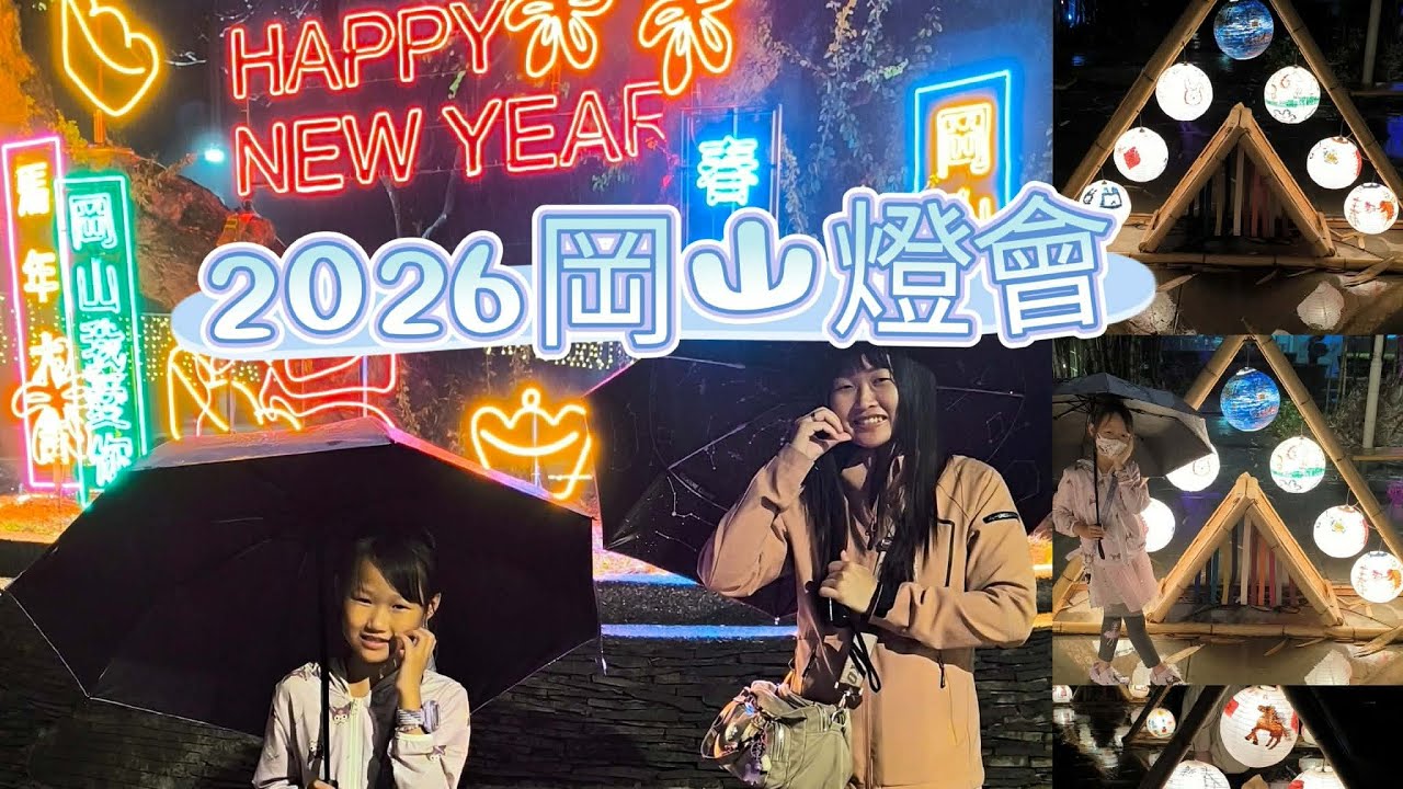 岡山燈會2026