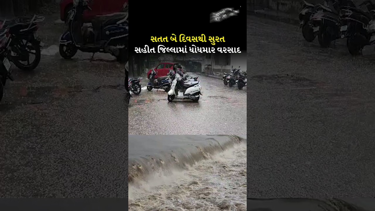 | Rain in gujarat 2025 |સતત 2 દિવસથી Surat સહીત જિલ્લામાં ધોધમાર વરસાદ